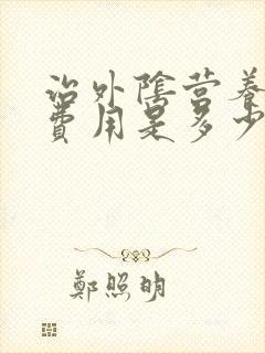 治外阴营养不良费用是多少