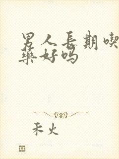 男人长期吃补肾药好吗