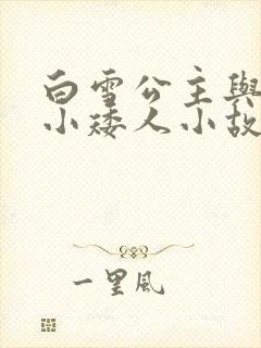 白雪公主与七个小矮人小故事