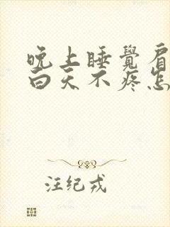 晚上睡觉肩膀疼白天不疼怎么回事