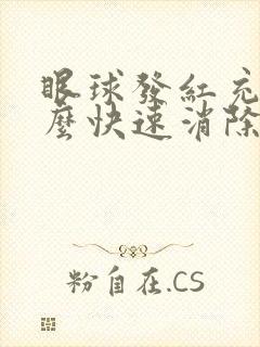 眼球发红充血怎么快速消除
