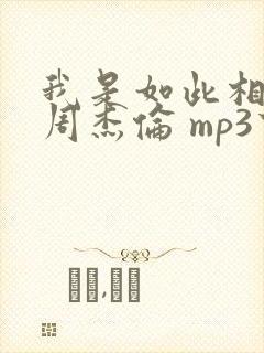 我是如此相信 周杰伦 mp3下载