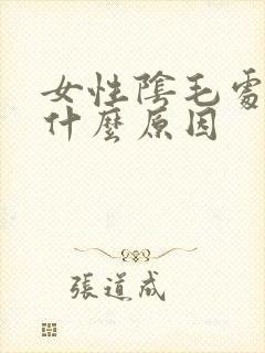 女性阴毛处瘙痒什么原因封面