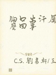 胸口出汗厉害怎么回事