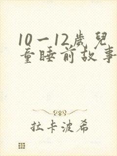 10一12岁儿童睡前故事