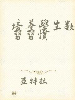 培养学生数学学习习惯
