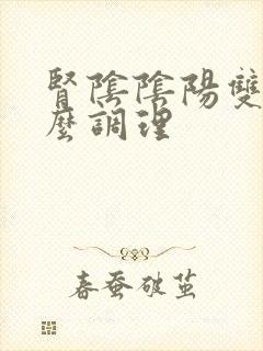 肾阴阴阳双虚怎么调理封面
