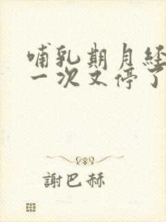 哺乳期月经来了一次又停了正常吗
