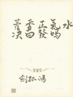 藿香正气水能解决白发吗