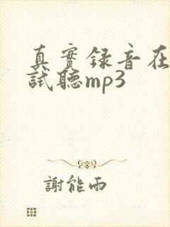 真实录音在线听试听mp3