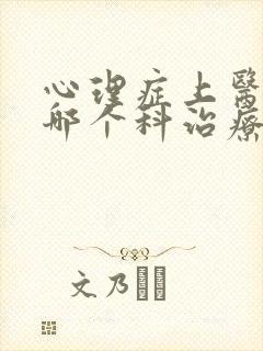 心理症上医院的哪个科治疗