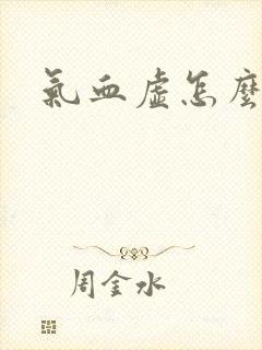气血虚怎么补