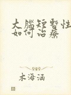 大脑短暂性缺血如何治疗