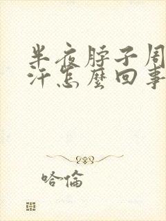 半夜脖子周围出汗怎么回事