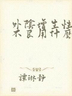 外阴增生性营养不良用什么药