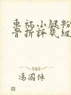 车祸小腿粉碎性骨折评几级伤残鉴定