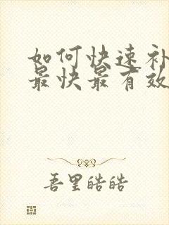 如何快速补气血最快最有效