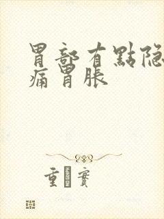 胃部有点隐隐作痛胃胀