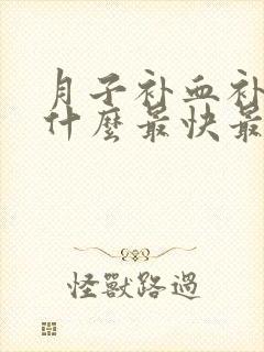 月子补血补气吃什么最快最好