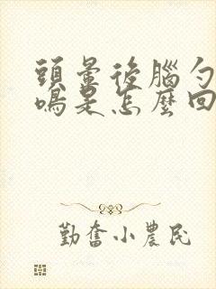头晕后脑勺疼耳鸣是怎么回事