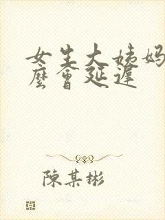 女生大姨妈为什么会延迟