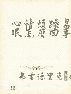 心情烦躁易怒失眠怎么回事