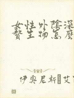女性外阴深处大赘生物怎么回事