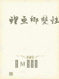 鲤鱼乡双性