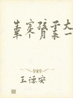 生完孩子大姨妈半个月来一次封面