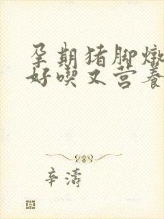 孕期猪脚炖什么好吃又营养