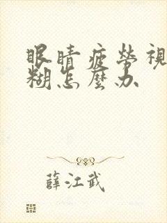 眼睛疲劳视力模糊怎么办