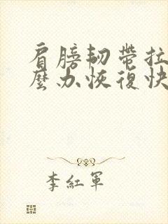 肩膀韧带拉伤怎么办恢复快