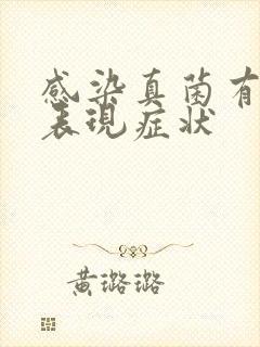 感染真菌有哪些表现症状