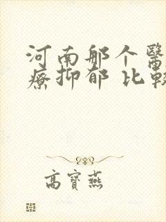 河南那个医院治疗抑郁 比较好