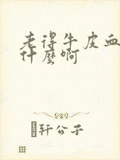 老得牛皮血癣为什么啊封面