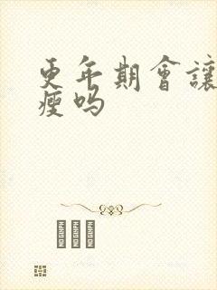 更年期会让人消瘦吗封面