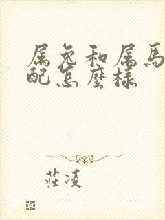 属兔和属马的婚配怎么样
