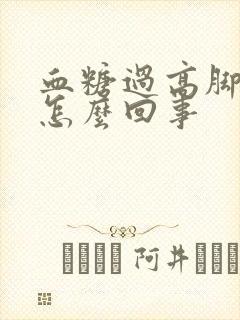 血糖过高脚肿是怎么回事封面