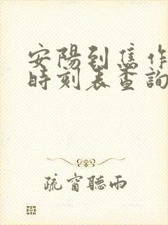 安阳到焦作汽车时刻表查询