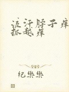 流汗脖子痒,越抓越痒