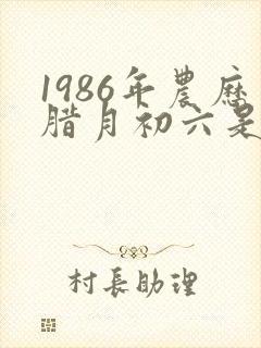 1986年农历腊月初六是什么星座