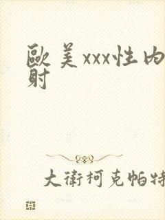 欧美xxx性内射