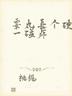 睾丸长个硬疙瘩一碰疼封面