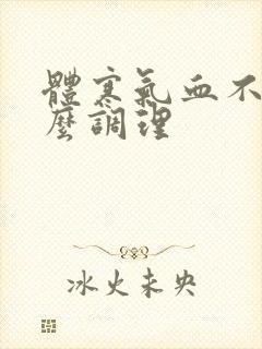 体寒气血不足怎么调理