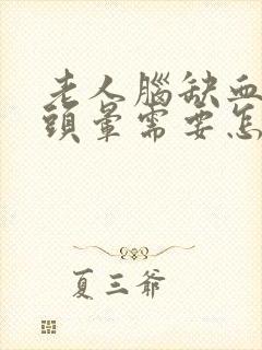 老人脑缺血经常头晕需要怎么治疗