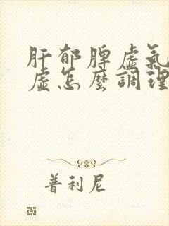 肝郁脾虚气虚血虚怎么调理