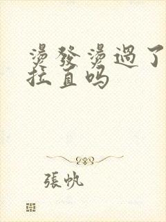 烫发烫过了还能拉直吗