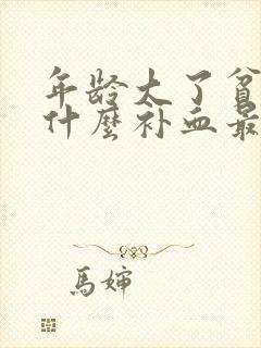 年龄大了贫血吃什么补血最快