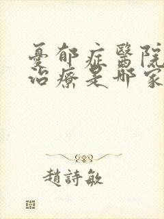忧郁症医院专业治疗是哪家