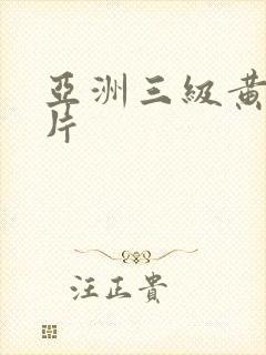 亚洲三级黄色大片